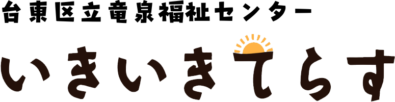 台東区立竜泉福祉センター